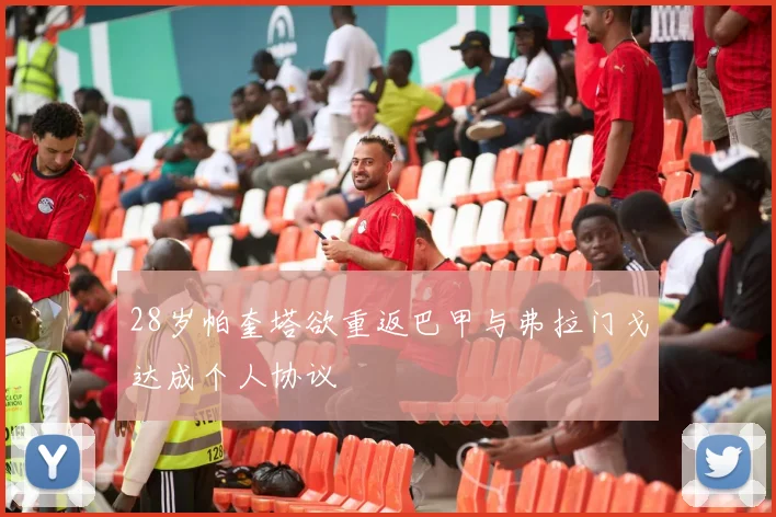 28岁帕奎塔欲重返巴甲与弗拉门戈达成个人协议