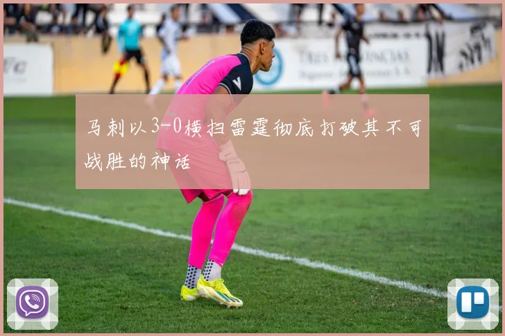 马刺以3-0横扫雷霆彻底打破其不可战胜的神话