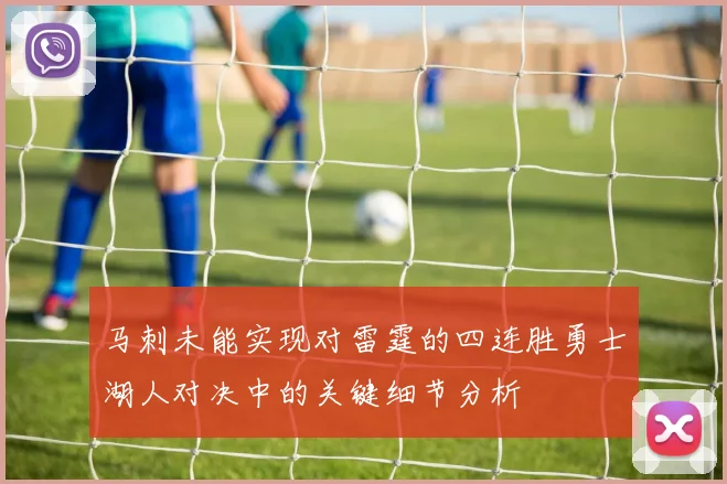 马刺未能实现对雷霆的四连胜勇士湖人对决中的关键细节分析