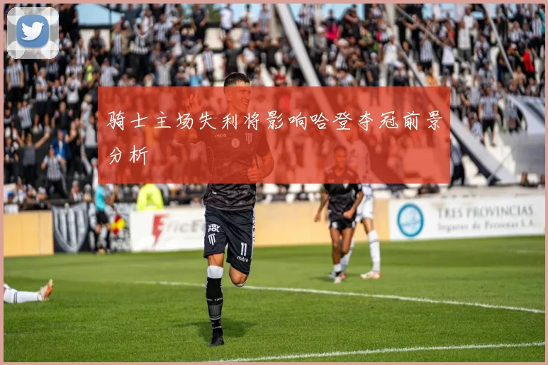 骑士主场失利将影响哈登夺冠前景分析