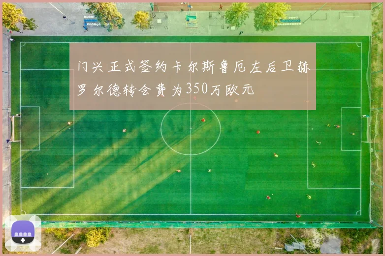 门兴正式签约卡尔斯鲁厄左后卫赫罗尔德转会费为350万欧元