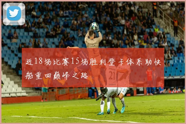 近18场比赛15场胜利登卡体系助快船重回巅峰之路
