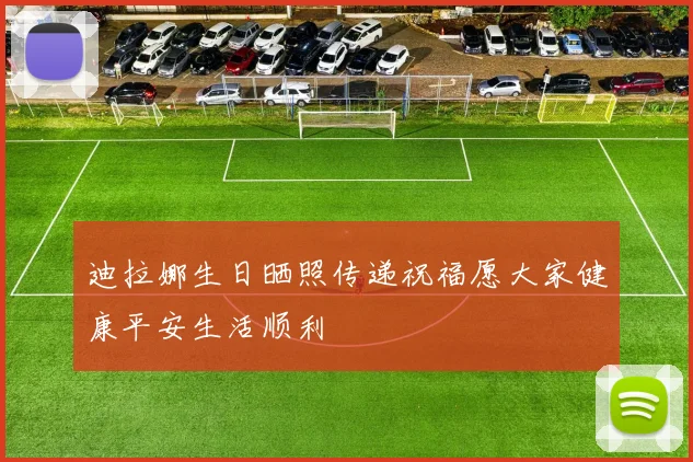 迪拉娜生日晒照传递祝福愿大家健康平安生活顺利