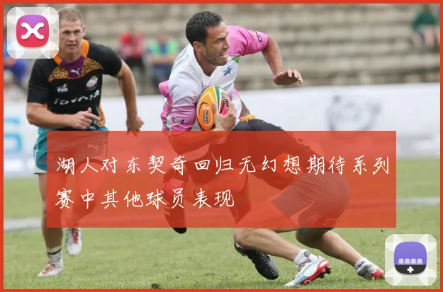 湖人对东契奇回归无幻想期待系列赛中其他球员表现