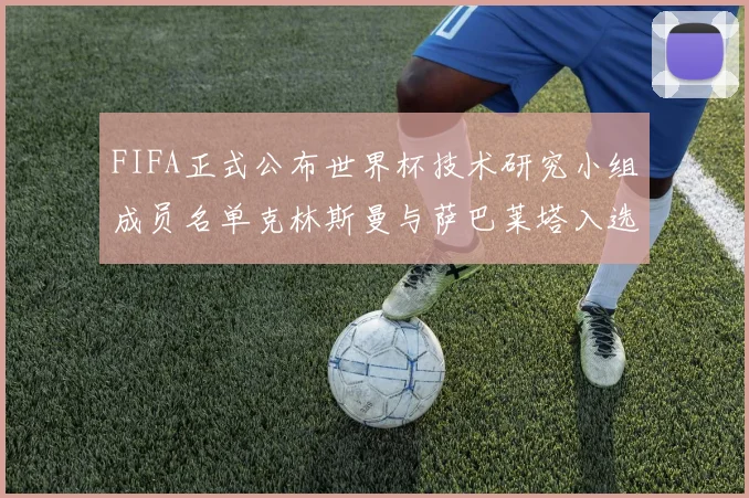 FIFA正式公布世界杯技术研究小组成员名单克林斯曼与萨巴莱塔入选